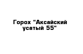 Горох “Аксайский усатый 55“